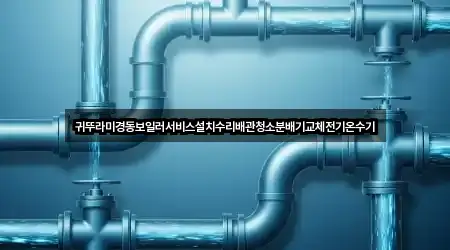 귀뚜라미경동보일러서비스설치수리배관청소분배기교체전기온수기