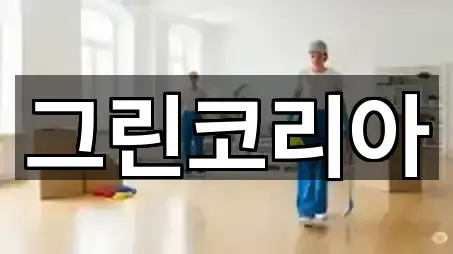 총정리 | 경기 배양동 청소 5곳