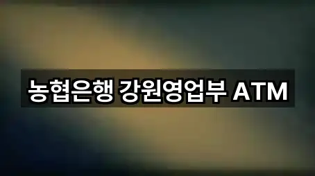 신북읍 은행 5곳 위치 아카이브