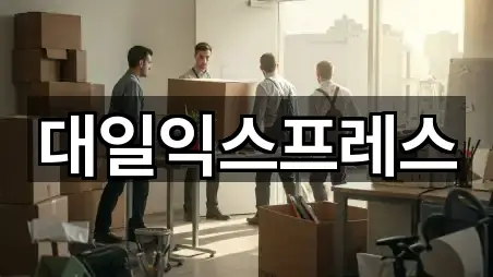 대일익스프레스