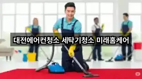 대전에어컨청소 세탁기청소 미래홈케어