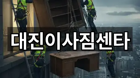 대진이사짐센타