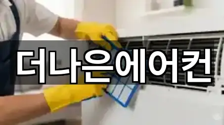 더나은에어컨
