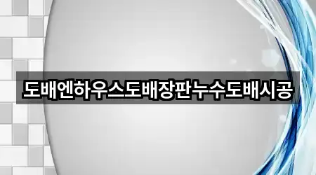도배엔하우스도배장판누수도배시공