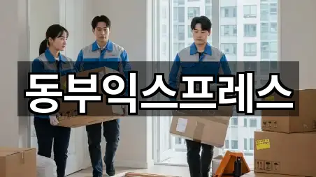 동부익스프레스