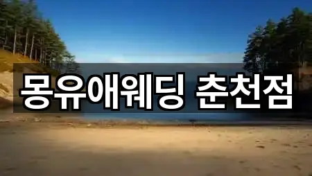 몽유애웨딩 춘천점