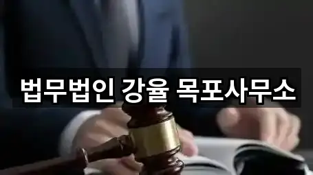 법무법인 강율 목포사무소