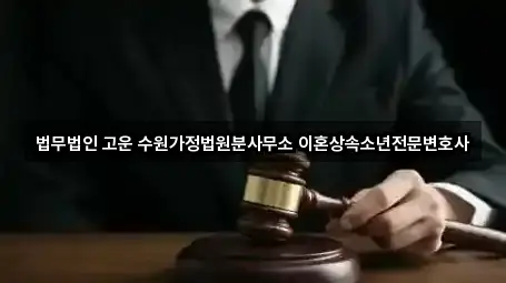 법무법인 고운 수원가정법원분사무소 이혼상속소년전문변호사