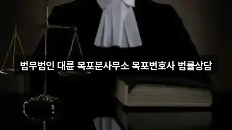 전라남도 옥암동 법무사무소 5곳 주소만 보기