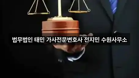 법무법인 태민 가사전문변호사 전지민 수원사무소
