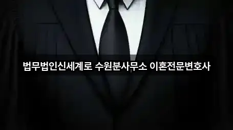 법무법인신세계로 수원분사무소 이혼전문변호사