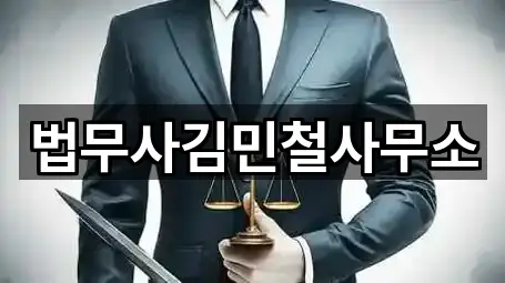 밀양 삼문동 법무사무소 문의/예약 5곳