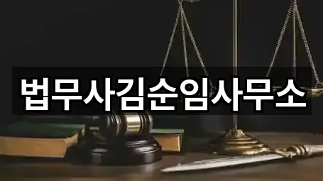 법무사김순임사무소