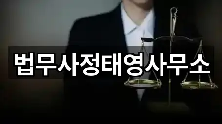 법무사정태영사무소