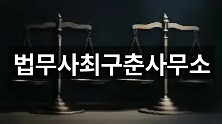 법무사최구춘사무소