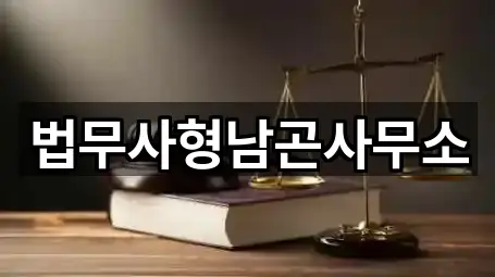 법무사형남곤사무소