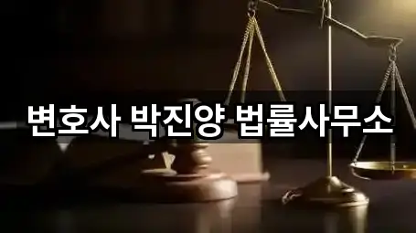 변호사 박진양 법률사무소