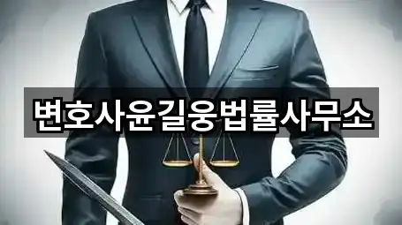변호사윤길웅법률사무소