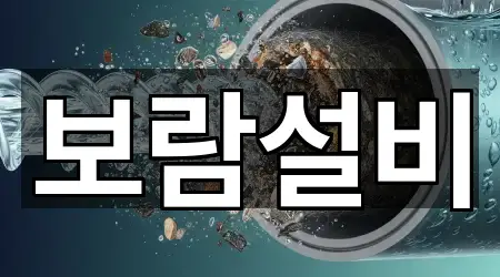 보람설비