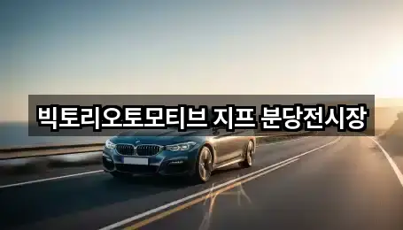 빅토리오토모티브 지프 분당전시장