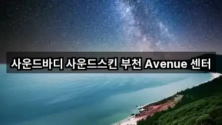 사운드바디 사운드스킨 부천 Avenue 센터