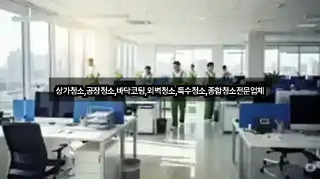 상가청소,공장청소,바닥코팅,외벽청소,특수청소,종합청소전문업체