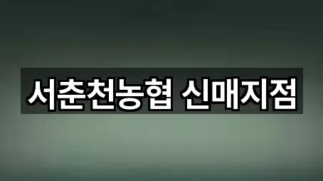 서춘천농협 신매지점