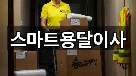 스마트용달이사