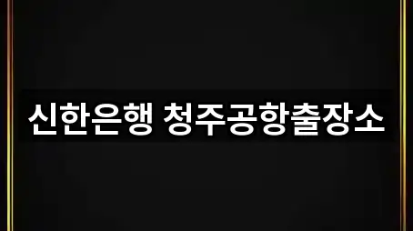 신한은행 청주공항출장소
