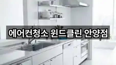 에어컨청소 윈드클린 안양점