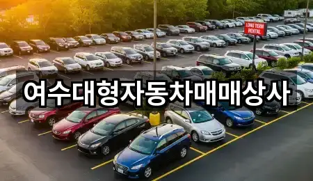 여수대형자동차매매상사