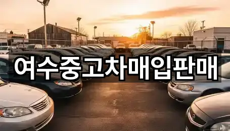 여수중고차매입판매