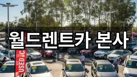 월드렌트카 본사