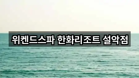 위켄드스파 한화리조트 설악점