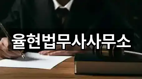 율현법무사사무소