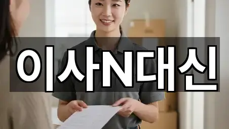 이사N대신