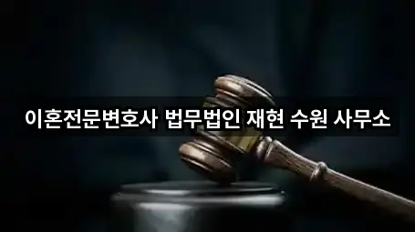 핫플: 경기도 수원 영통구 망포동 법률사무소 5곳