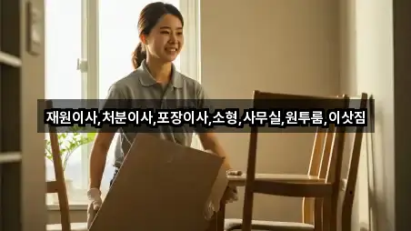 재원이사,처분이사,포장이사,소형,사무실,원투룸,이삿짐