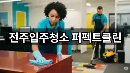 전주입주청소 퍼펙트클린