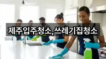 제주입주청소,쓰레기집청소