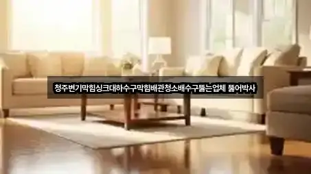 청주변기막힘싱크대하수구막힘배관청소배수구뚫는업체 뚫어박사