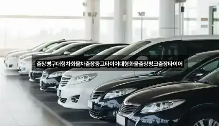 출장빵구대형차화물차출장중고타이어대형화물출장펑크출장타이어