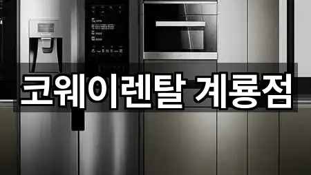 코웨이렌탈 계룡점