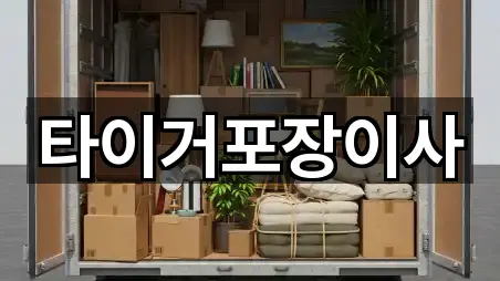 타이거포장이사