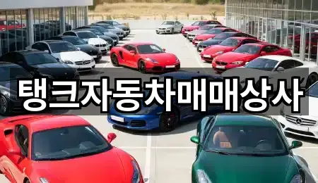 탱크자동차매매상사