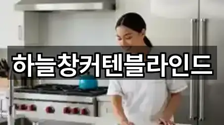 하늘창커텐블라인드