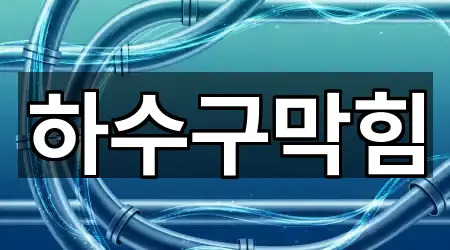 전남 목포시 금화동 하수구막힘 4곳 지번 주소