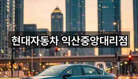 현대자동차 익산중앙대리점