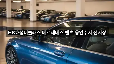 HS효성더클래스 메르세데스 벤츠 용인수지 전시장