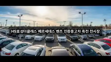 HS효성더클래스 메르세데스 벤츠 인증중고차 죽전 전시장